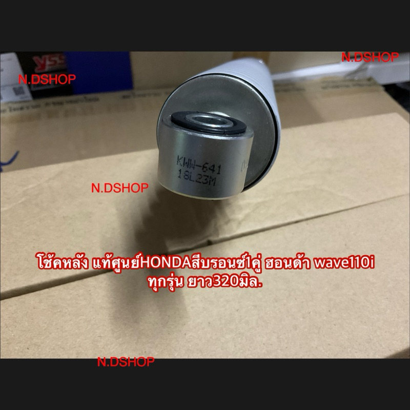 โช๊ค​หลังYSS​เวฟ​110i แท้​100​%  ความสูง​320 mm แบบเดิม ความยาวเท่า​ของเดิ​มที่​ติด​มา​กับรถ - รูปที่ 4