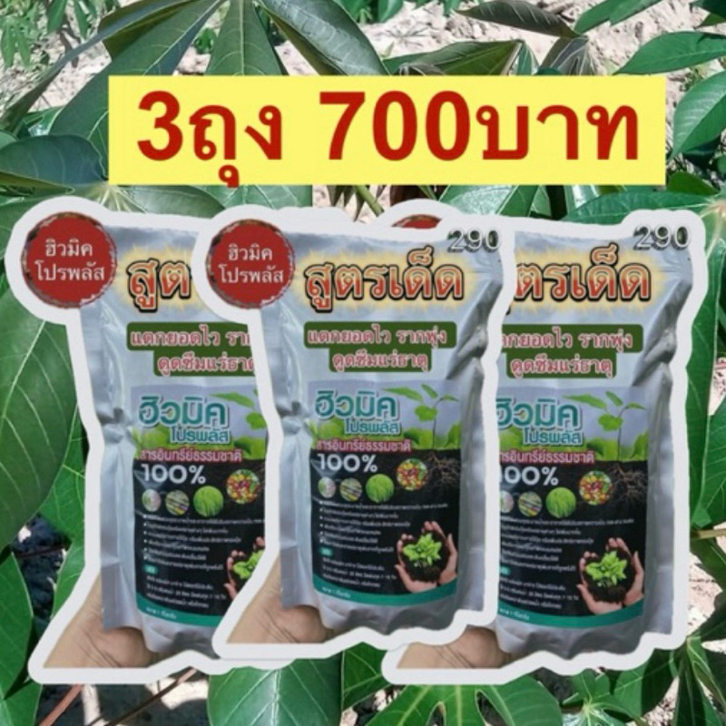 ฮิวมิคโปรพสัสชุด3ถุง สารสกัดอินทรีย์ธรรมชาติ100%