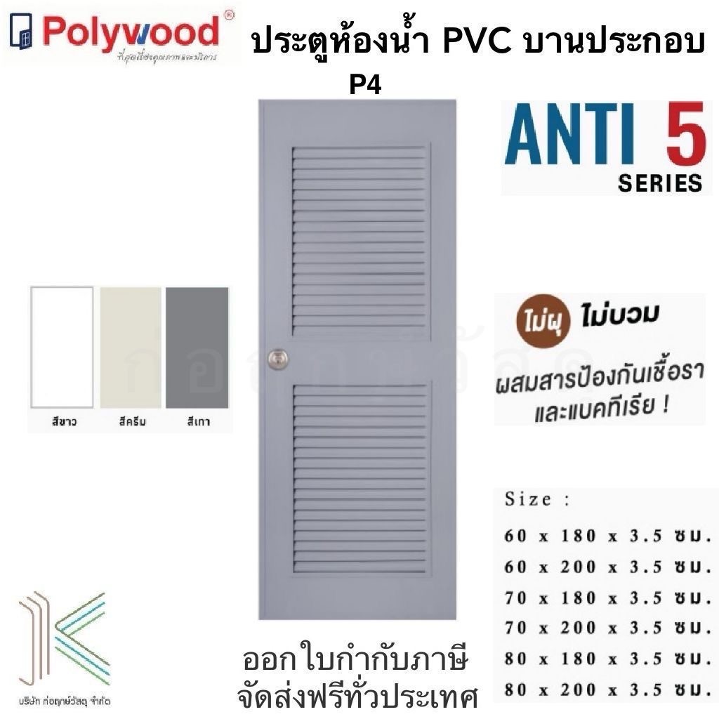 POLYWOOD ประตู PVC P4 เกล็ดบนล่าง (มี 3 สี)(มี 6 ขนาด)