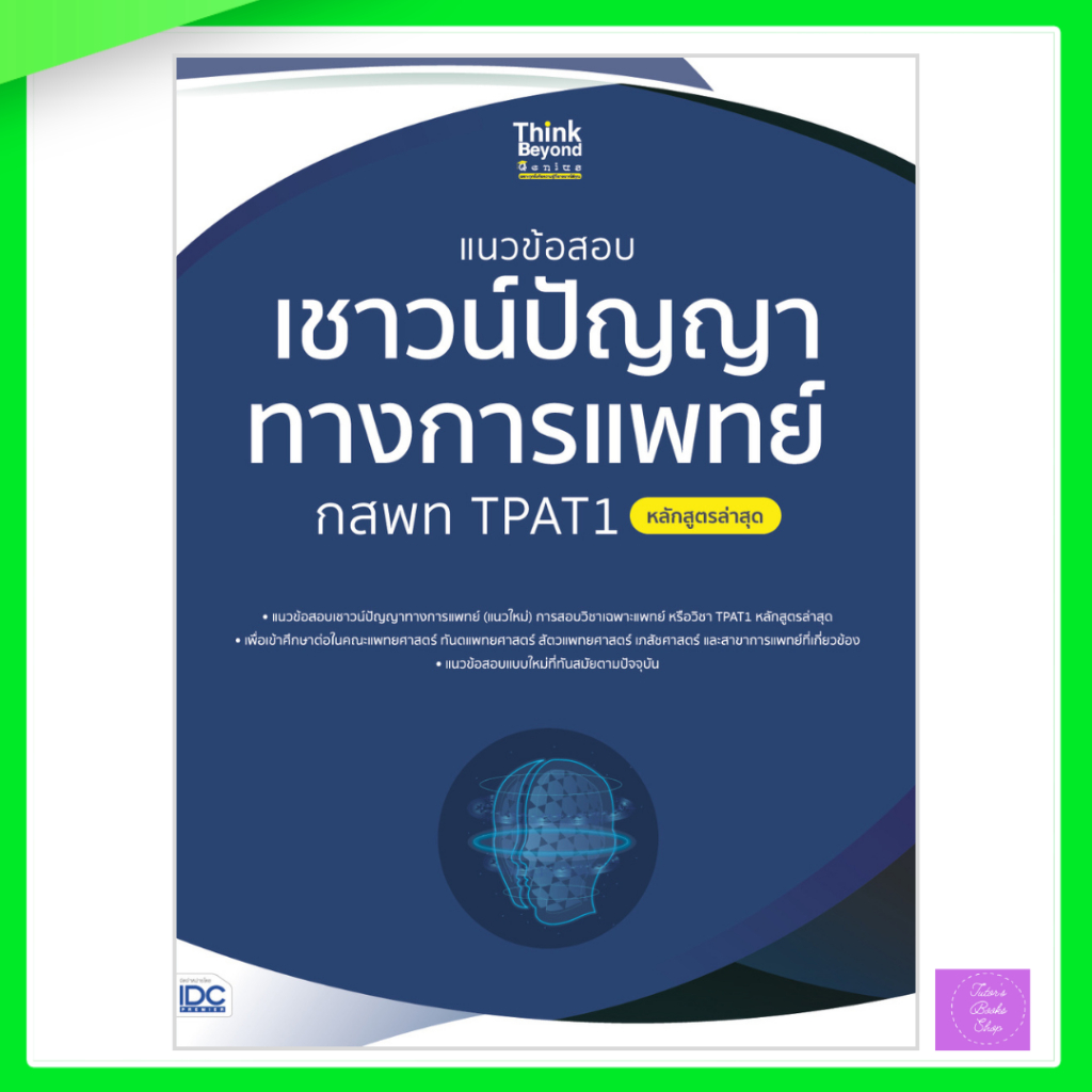 แนวข้อสอบเชาวน์ปัญญาทางการแพทย์ กสพท TPAT1 (หลักสูตรล่าสุด) | TPAT1