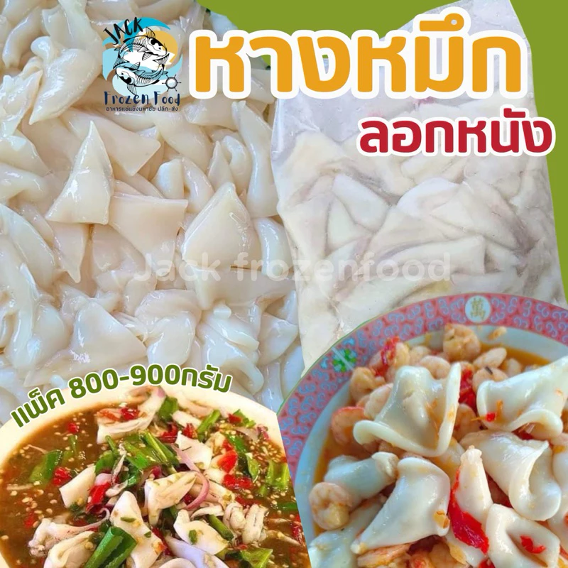 หางหมึกลอกหนัง (800-900กรัม) 🐙🔥 🚛เหมาค่าส่ง ฟรีกล่องโฟม!! ทุกจังหวัดทั่วไทย🎉 หมึก ปลาหมึก