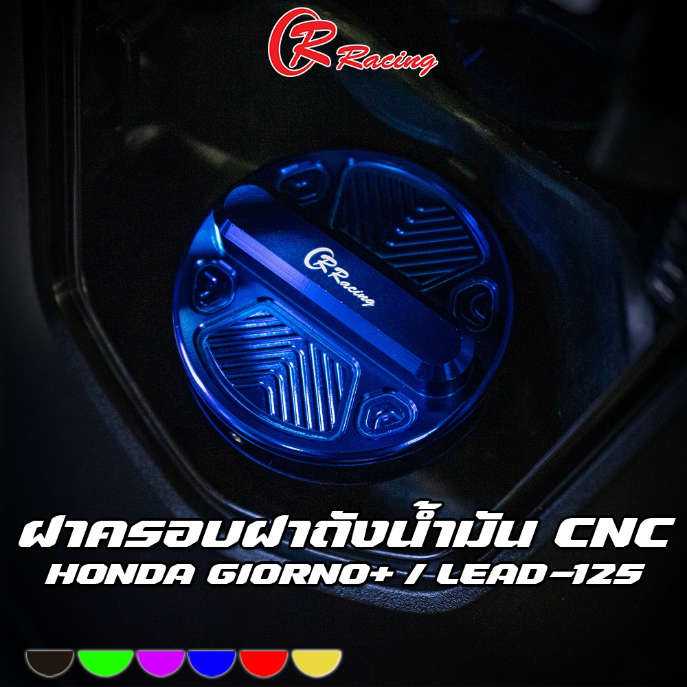 ฝาครอบฝาถังน้ำมัน CNC HONDA GIORNO+ / ADV / AEROX / FORZA / PCX / ZOOMER-X / LEAD CR RACING (ซีอาร์ เรซซิ่ง)