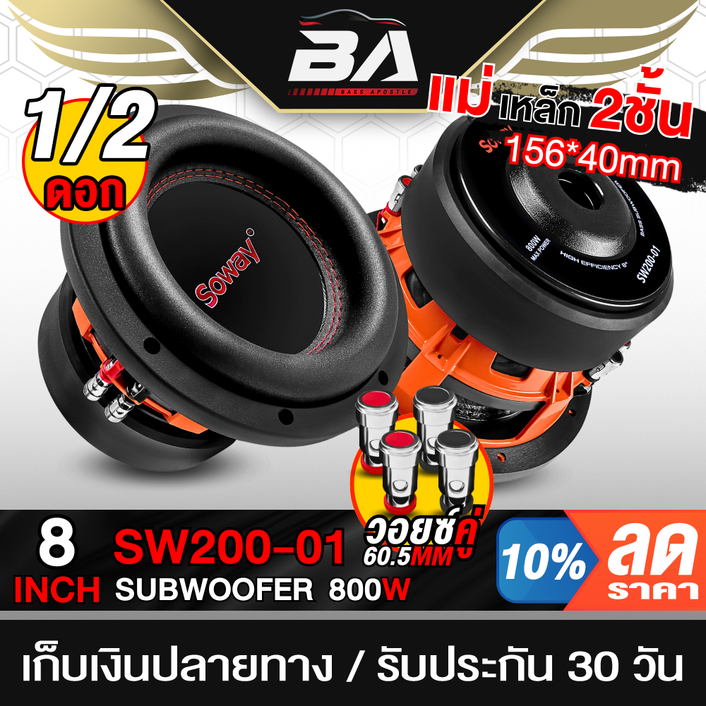 BA SOUND ลำโพงซับวูฟเฟอร์ 8 นิ้ว 800W ลำโพงโครงหล่อ SOWAY SW200-01 ดอกลำโพง8นิ้ว ลำโพงซับ 8นิ้ว เครื่องเสียงรถยนต์