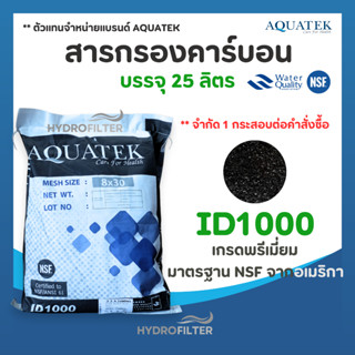 AQUATEK สารกรองคาร์บอน ID1000 มาตรฐาน NSF (กระสอบเต็ม 25 ลิต…