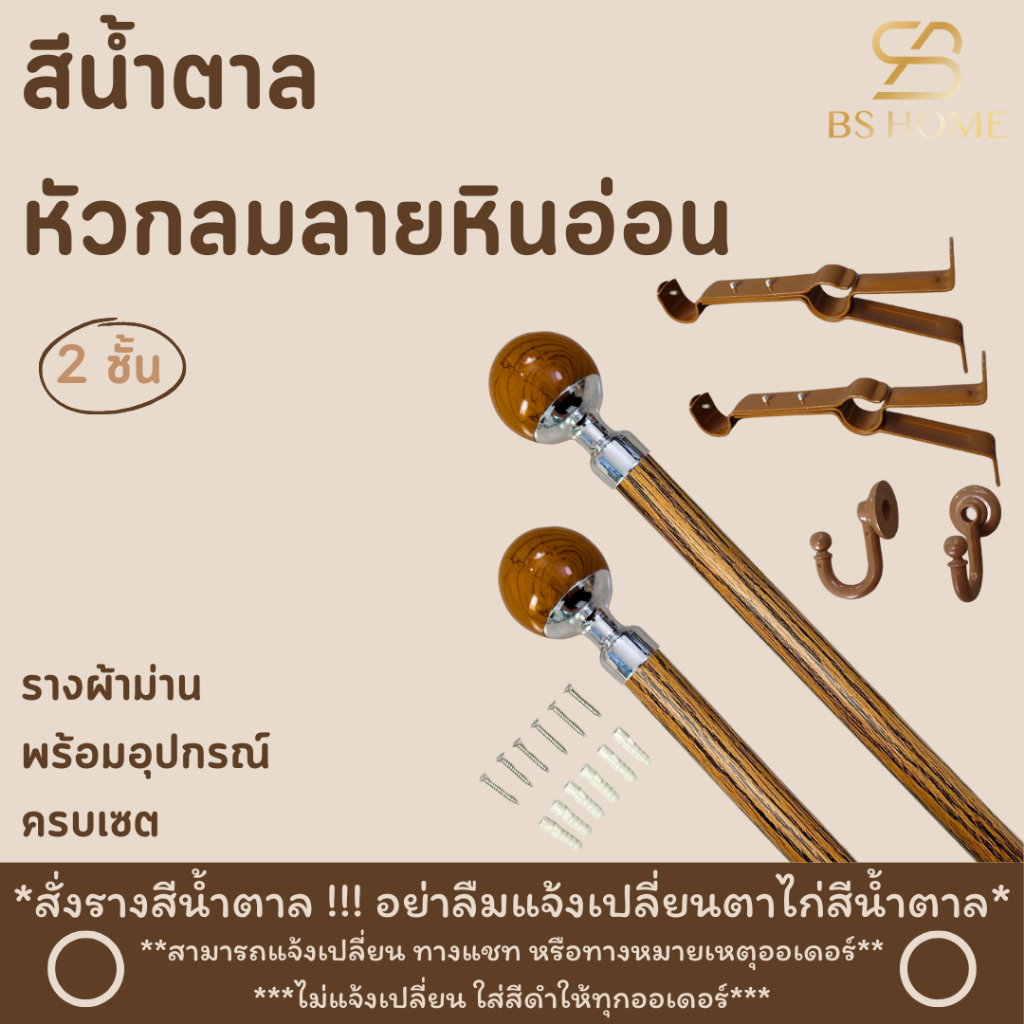 BS HOME รางม่านสีน้ำตาล 2 ชั้น หัวกลมลายหินอ่อน วัสดุเกรดพรีเมี่ยมมาพร้อมอุปกรณ์ครบชุด (จัดส่ง 2-3 วัน)