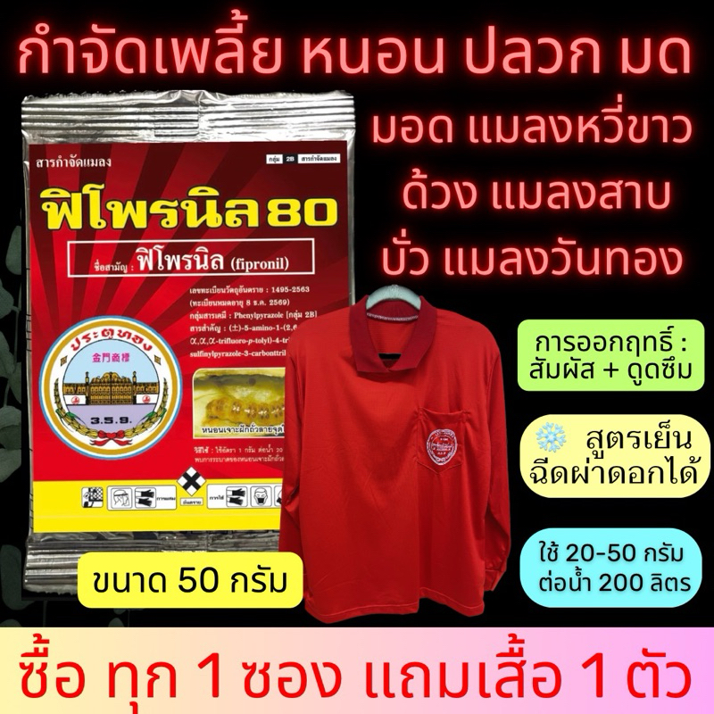 ฟิโพรนิล 80 ฟิโพนิล 80 50 กรัม แถมเสื้อ 1 ตัวทุกซอง กำจัดแมลงศัตรูพืชทุกชนิด เพลี้ยอ่อน แมลงหวี่ขาว หนอนเจาะ หนอนชอนใบ