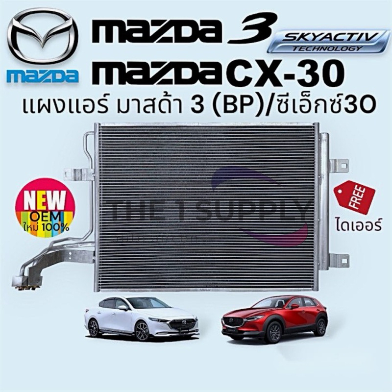 แผงแอร์ Mazda 3’19,CX-30 skyactiv แผงร้อน คอล์ยร้อน รังผึ้งแอร์