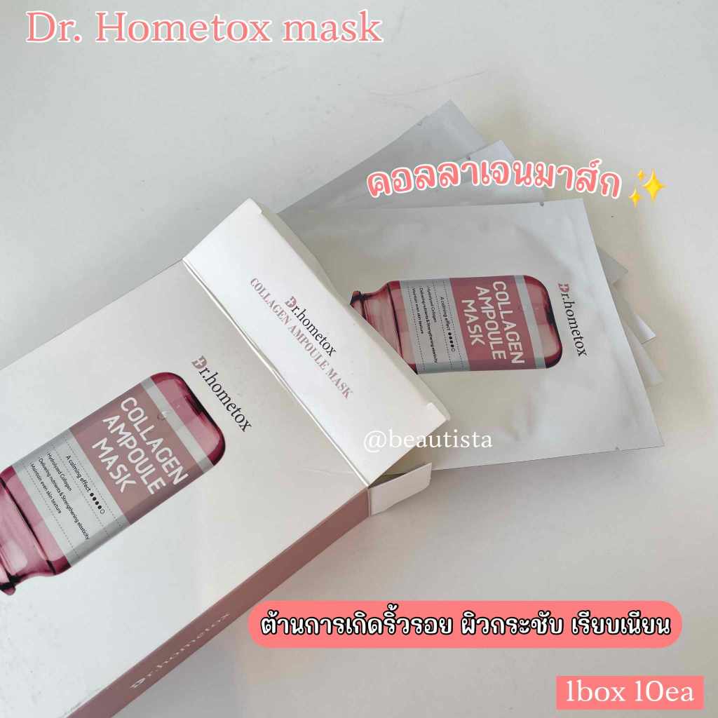 Dr. Hometox Mask มาส์กคอลลาเจน Collagen Ampoule Mask 1 กล่อง 10 แผ่น