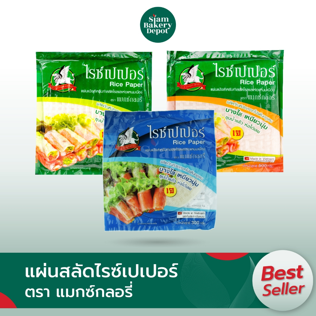 แผ่นแป้ง สลัดโรล ตราแมกซ์กลอรี่ ขนาด 300 ก. และ 500 ก. แผ่นเหลี่ยม แผ่นกลม แผ่นแป้งเวียดนาม