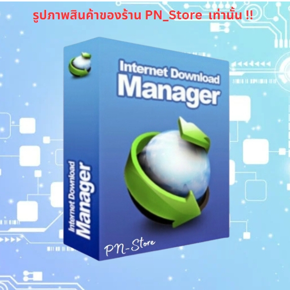 IDM 2024 v6.42 (Internet Download Manager) โปรแกรมช่วยดาวน์โหลด สำหรับ Windows