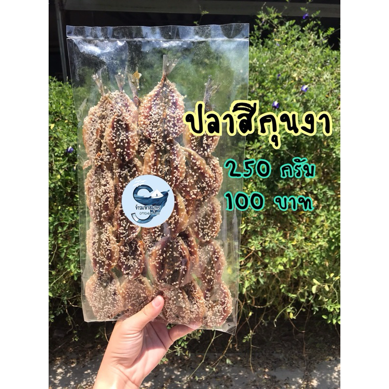 ปลาสีกุนงาแพค250กรัม