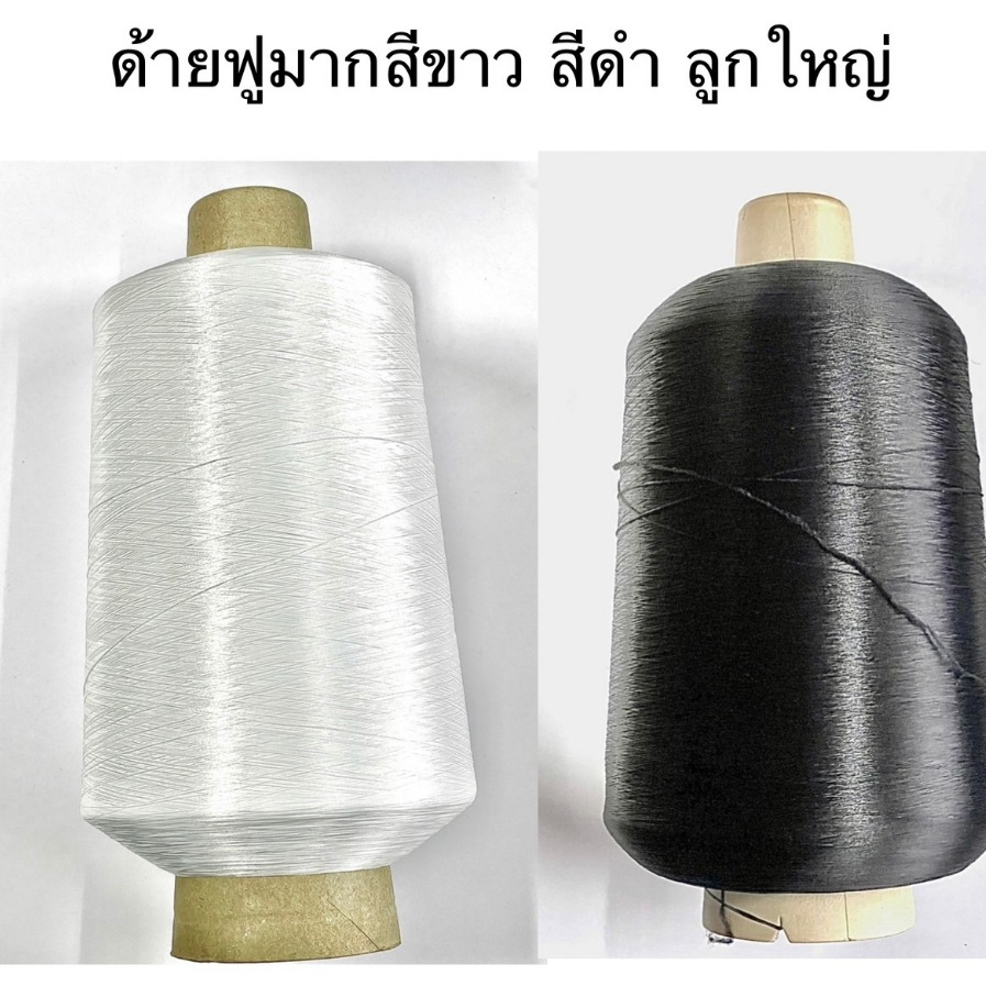 ด้ายฟูมาก  ด้ายฟูมากลูกใหญ่  หนัก 1 กิโล สีขาว สีดำ