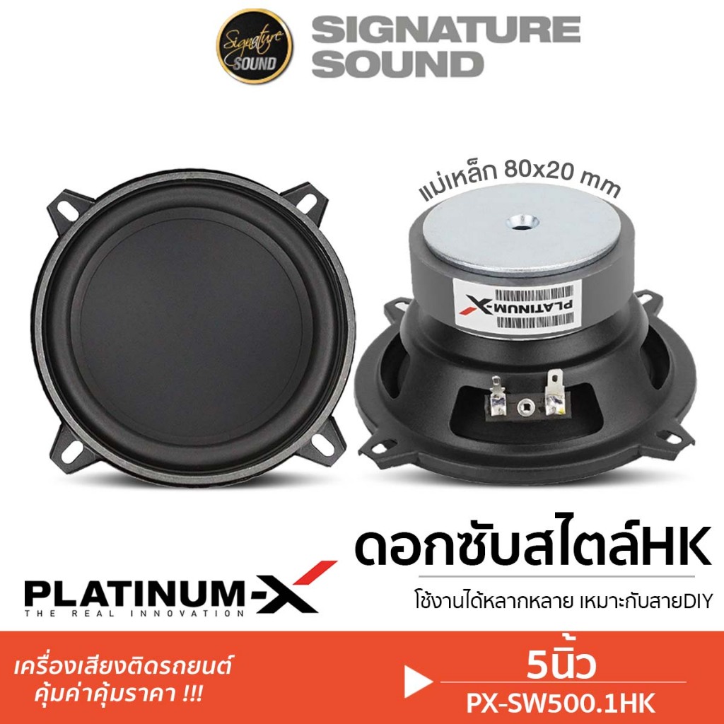 PLATINUM-X ลำโพงซับวูฟเฟอร์ 5นิ้ว PX-SW500.1HK ดอกซับ 1ดอก ซับ/PX-S4250KL.HK เสียงกลาง 4นิ้ว