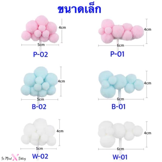 ก้อนเมฆแต่งเค้ก ท้อปเปอร์ก้อนเมฆ