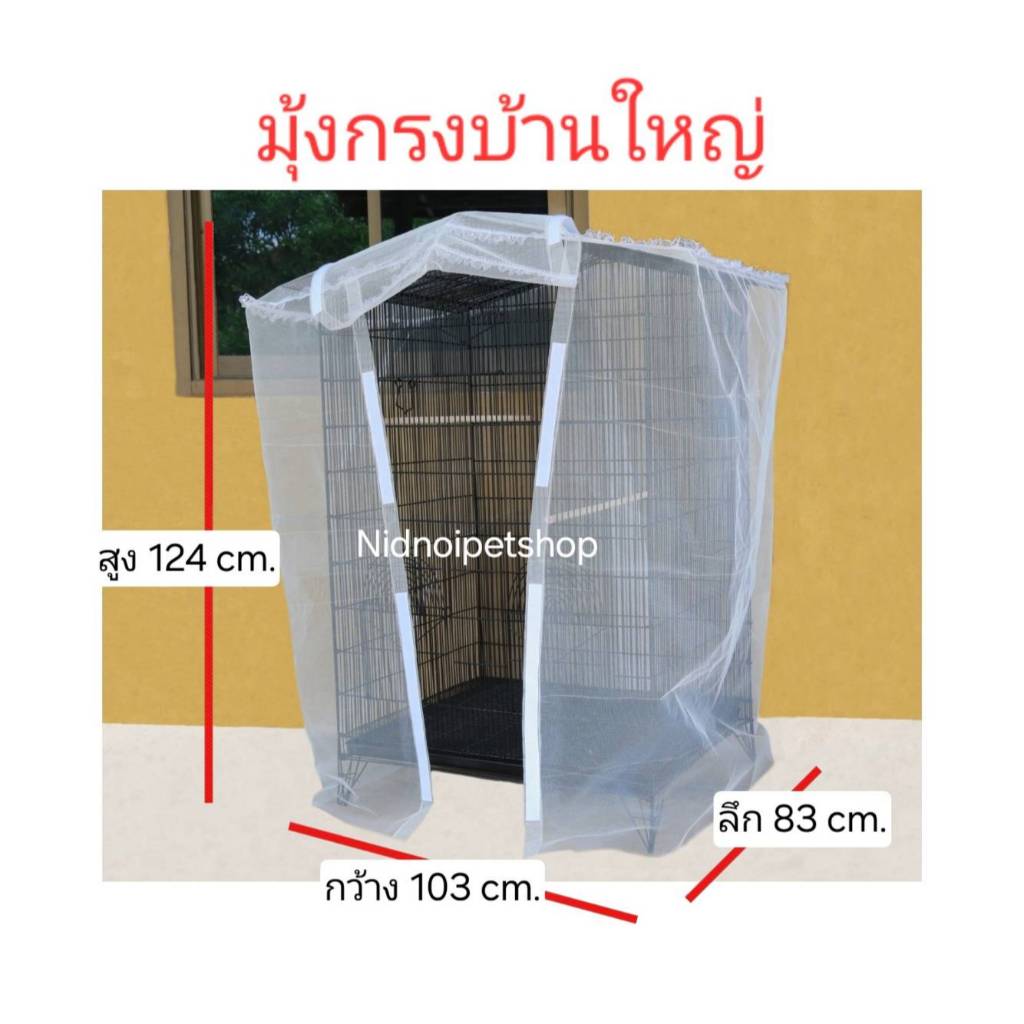 มุ้งครอบกรงทรงบ้าน (กรงบ้านใหญ่) จร้า!!!! (สินค้าเฉพาะมุ้งไม่รวมกรงนะคะ)