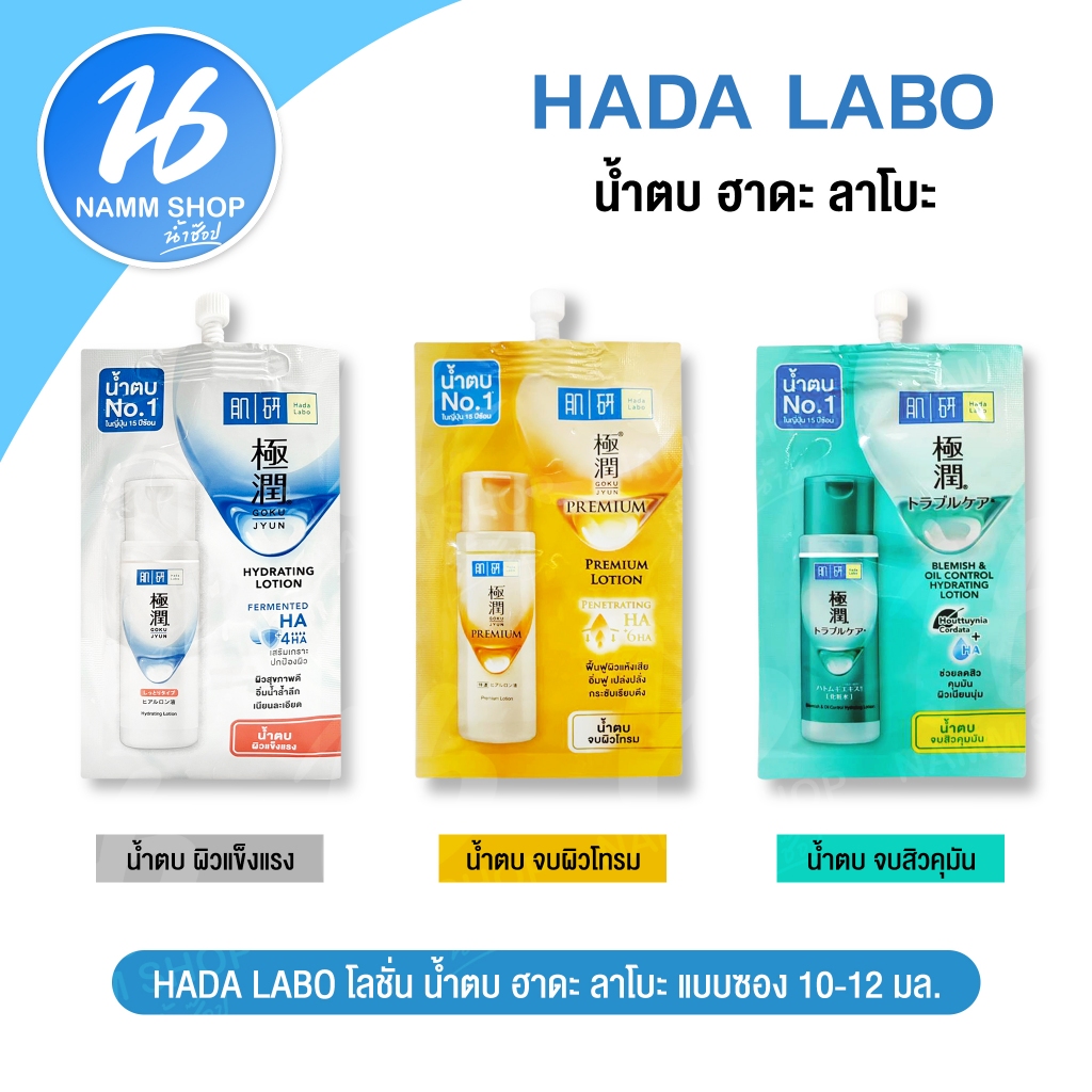 โลชั่นน้ำตบ ฮาดะ ลาโบะ Hada Labo แบบซอง 10-12 มล.