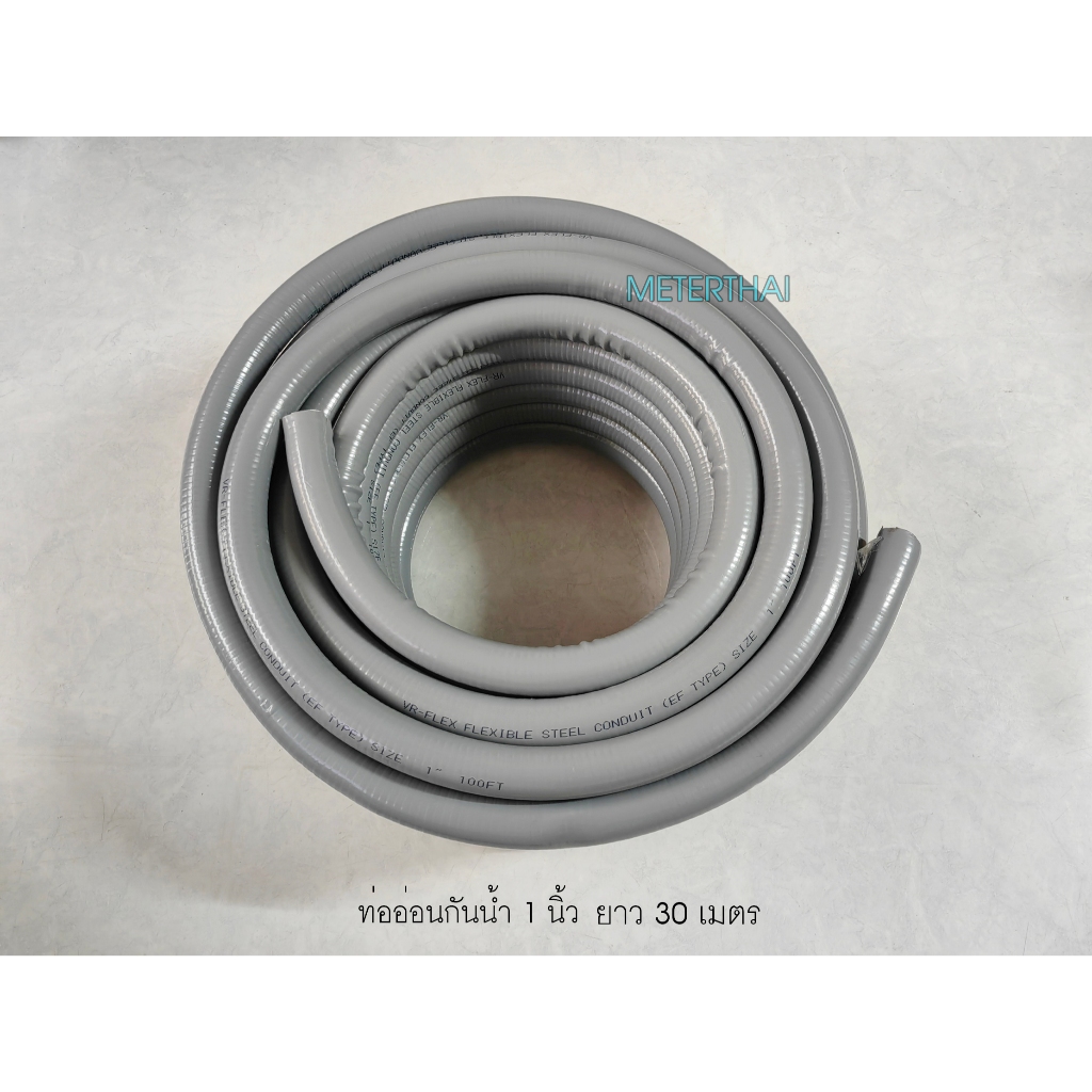 VR-FLEX ท่ออ่อนเหล็กกันน้ำ สีเทา 1 นิ้ว กล่องละ 30 เมตร