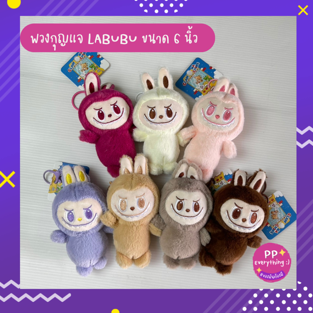 [PP Everything] พวงกุญแจ LABUBU ลาบูบู้ ขนาด 6 นิ้ว มี 7 สีให้เลือก งานสวยมาก พร้อมส่ง