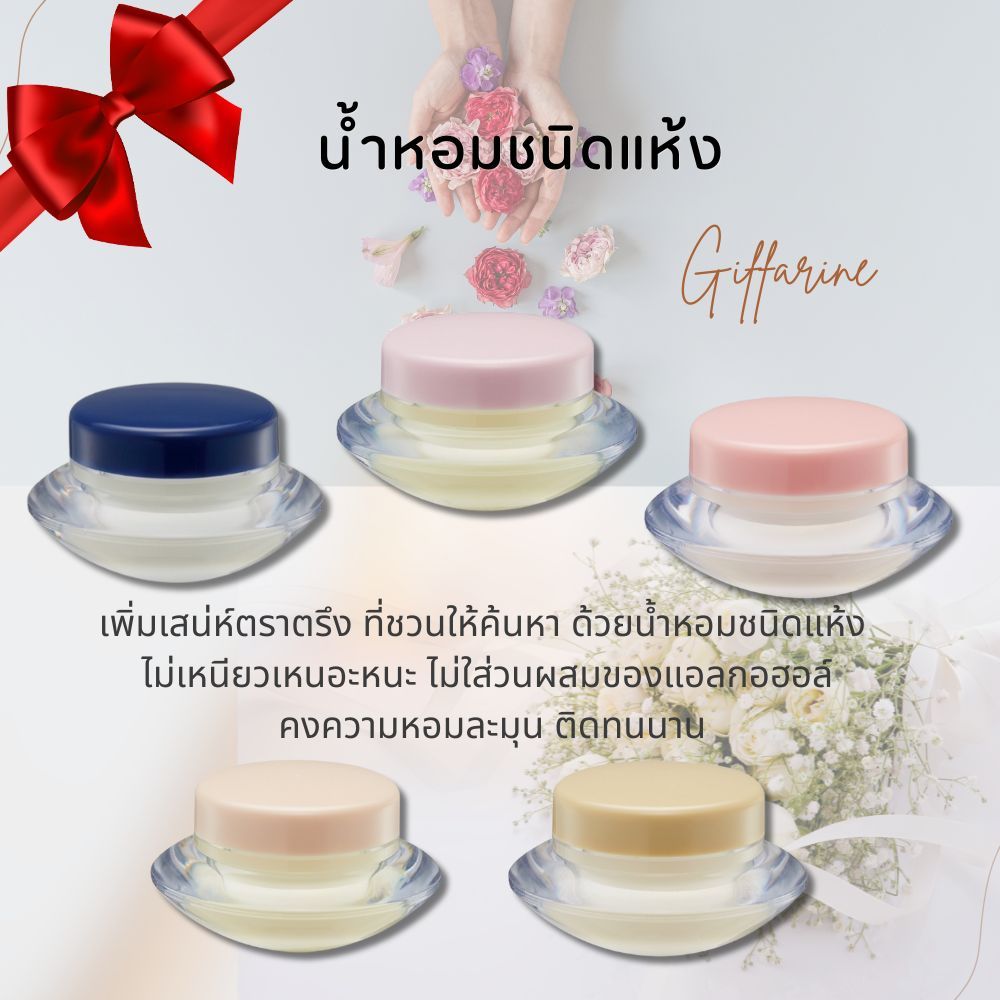 น้ำหอมแห้ง ผู้หญิง ผู้ชาย ติดทนนาน ไม่เหนียวเหนอะหนะ 5 กลิ่น กิฟฟารีน Solid Perfume เพิ่มเสน่ห์ตราตรึง ที่ชวนให้ค้นหา