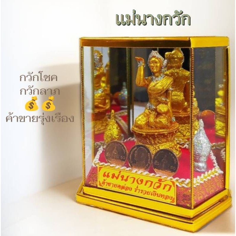 แม่นางกวัก ของขวัญขึ้นบ้านใหม่ ของที่ระลึก บูชาให้โชคลาภเมตตามหานิยม