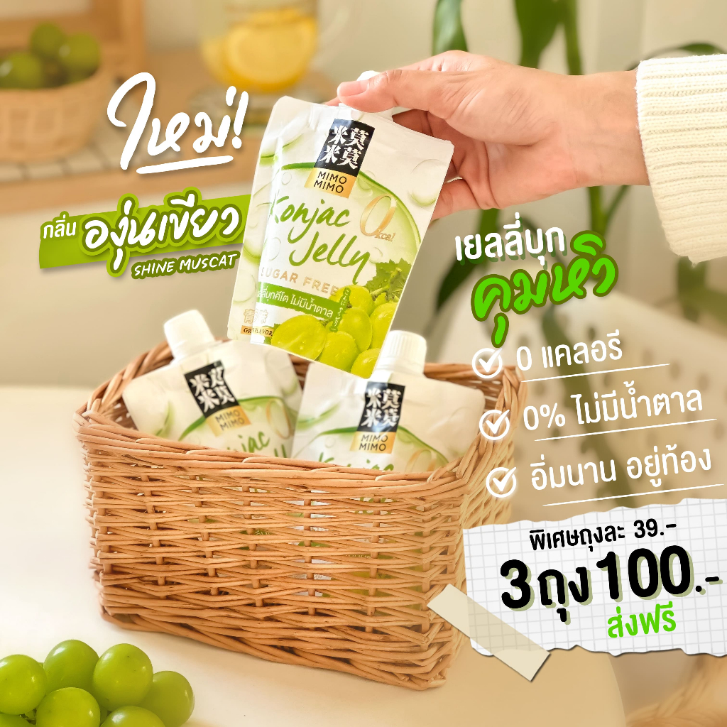 🔥 [Mimo Mimo]  เยลลี่บุกคีโต 0 แคลอรี่ ไม่มีน้ำตาล ควบคุมน้ำหนัก ขนมคีโต ขนมคลีน Konjac Jelly