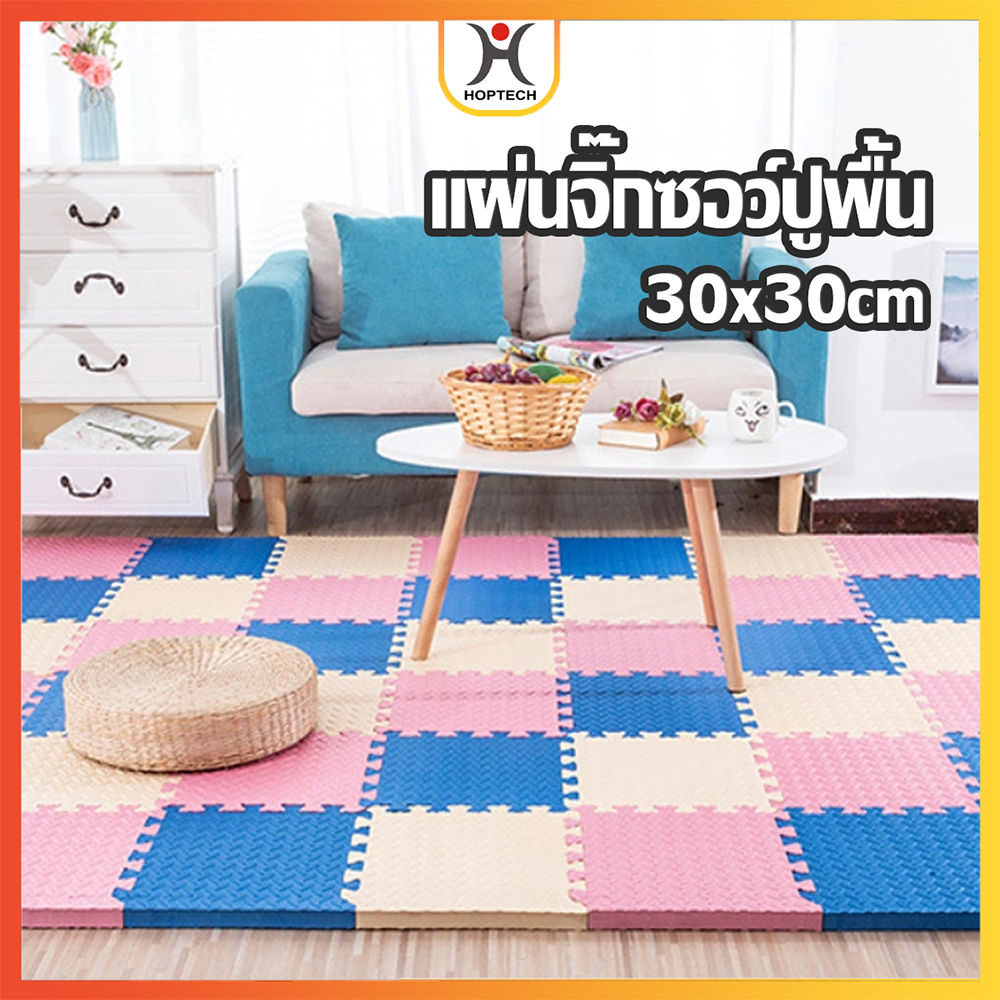 HOPTECH  แผ่นโฟมปูพื้น แผ่นรองคลาน  EVA 100% ป้องกันการ กระแทก ทนทาน ใช้สะดวก มีปลายทาง