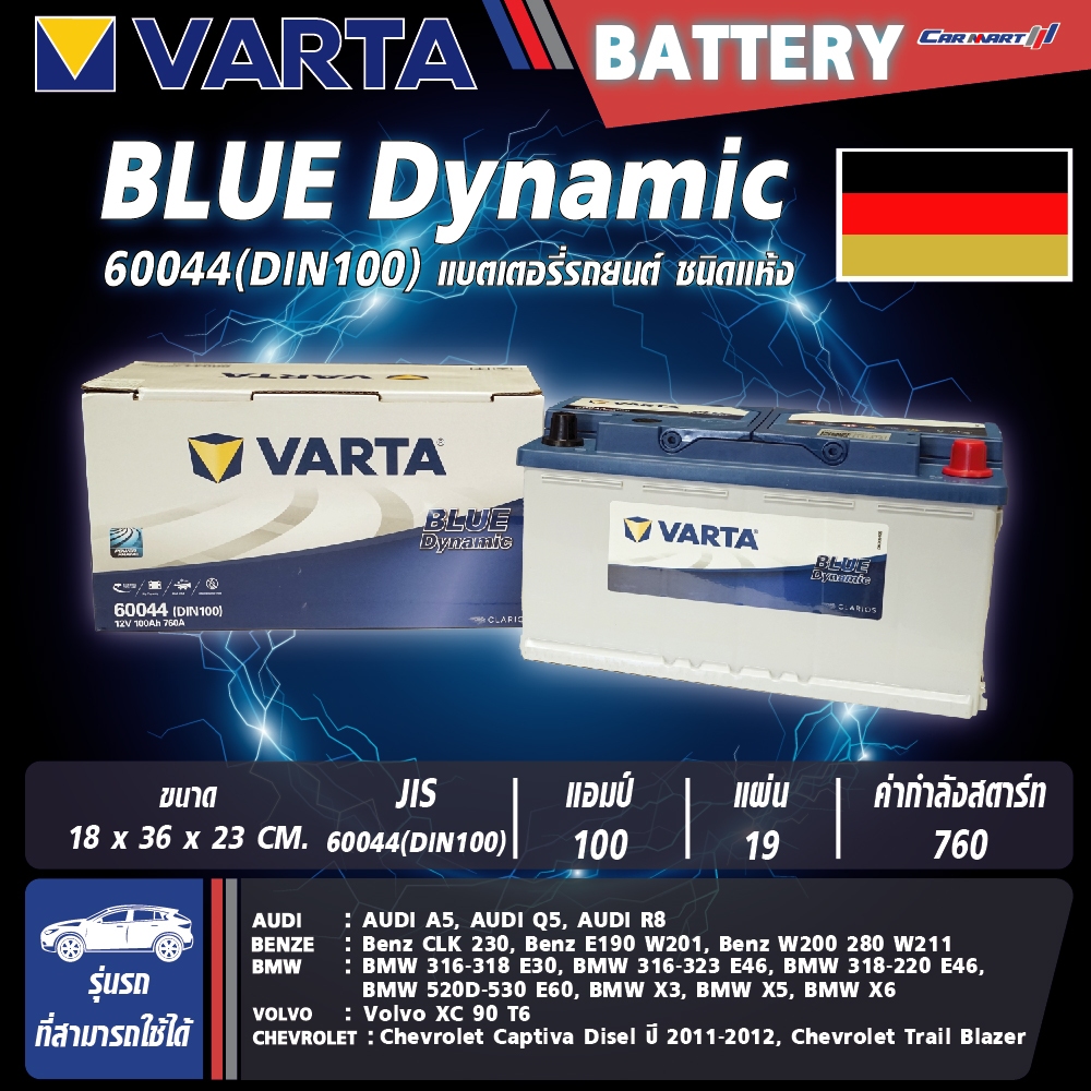 แบตเตอรี่ VARTA รุ่น 60044 (DIN 100-SMF) Blue Dynamic แบตเตอรี่แห้ง (ไม่ต้องดูแลน้ำกลั่น)