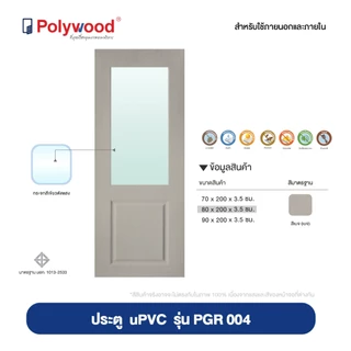 ส่งฟรี! Polywood ประตู uPVC บานลูกฟัก ผิวเสี้ยนไม้ PGR-004 ประตูบานกระจก ประตูกระจก โพลีวูด ประตูครัว