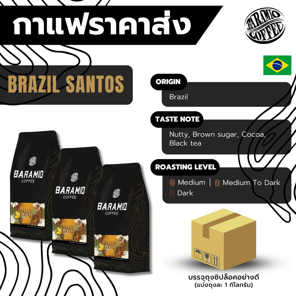 ซื้อ (ราคาส่ง) Brazil Santos 1kg.  (Fine Cup Sc17/18) | Taste Note: Nutty, Brownsugar, Cacoa (Baramio เมล็ดกาแฟคั่ว)