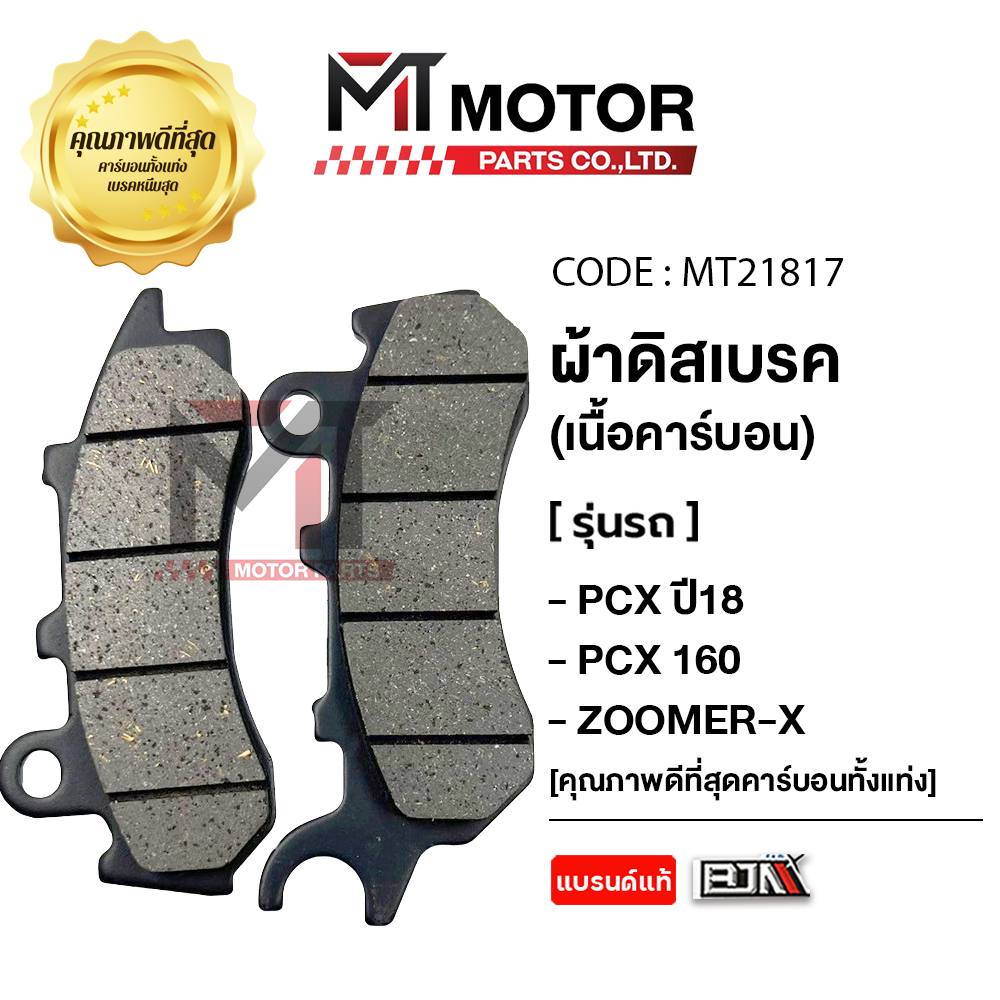 (MT21817) ผ้าดิสเบรค BJN แท้100% HONDA PCX ปี15+, PCX 160, ZOOMER-X [MT] ผ้าเบรค