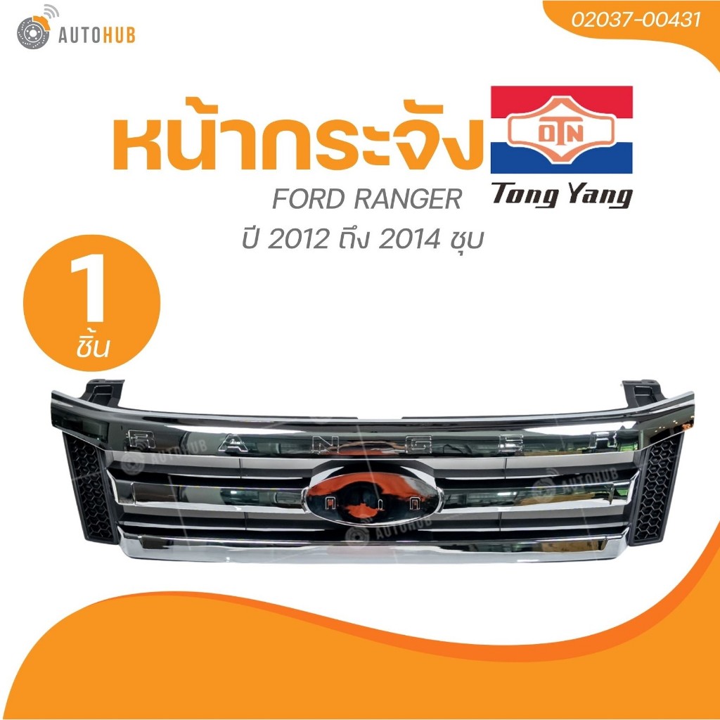 TONGYANG หน้ากระจัง FORD RANGER 2012 ถึง 2014 ชุบ (02037-00431) (1 ชิ้น) | AUTOHUB