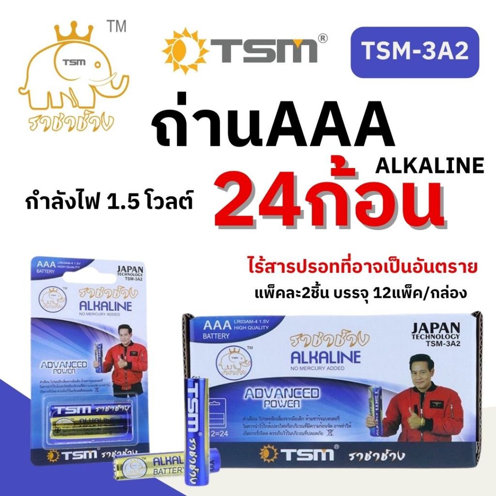 (24 ก้อน) ราชาช้าง ถ่านไฟฉาย Alkaline ราชาช้าง AAAรุ่น TSM-3A2 แพ็คละ2ชิ้น บรรจุ 12แพ็ค/กล่อง