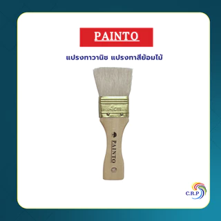 Painto แปรงวานิช แปรงทาสี สำหรับทาสีย้อมไม้ ขนาดขนยาว ด้านไม้ เหมาะกับทาแชล็ค สีย้อมไม้ ยูริเทน