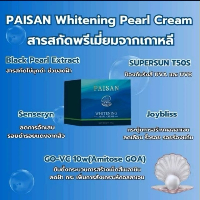 พร้อมส่ง ครีมไข่มุก PAISAN ของแท้ 100% 10g.50g.