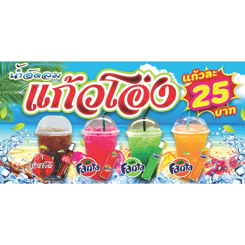 ป้ายไวนิลน้ำอัดลมแก้วโอ่ง แก้วถัง สีสวย ทนแดดทนฝน ราคาถูก แก้ไขราคาได้นะคะ พับขอบเจาะตาไก่ฟรี