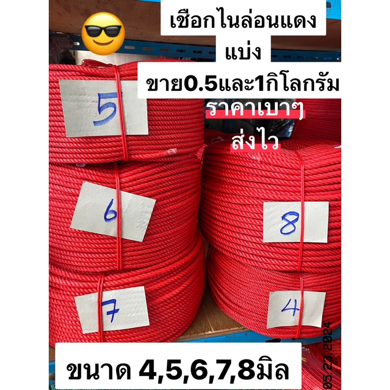 ส่งเร็ว เชือกแดง เชือก เชือกไนล่อนแดง (ขนาด4,5,6,7,8มิล)ตัดแบ่งขาย 0.5 , 1 กิโลกรัม