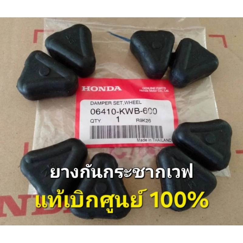 ยางกันกระชาก สำหรับรถเวฟทุกรุ่น แท้เบิกศูนย์ 100% รหัส (06410-KWB-600) ยางกันกระชากแท้ ชุดยางกันกระชากเวฟ ยางดุมเวฟ