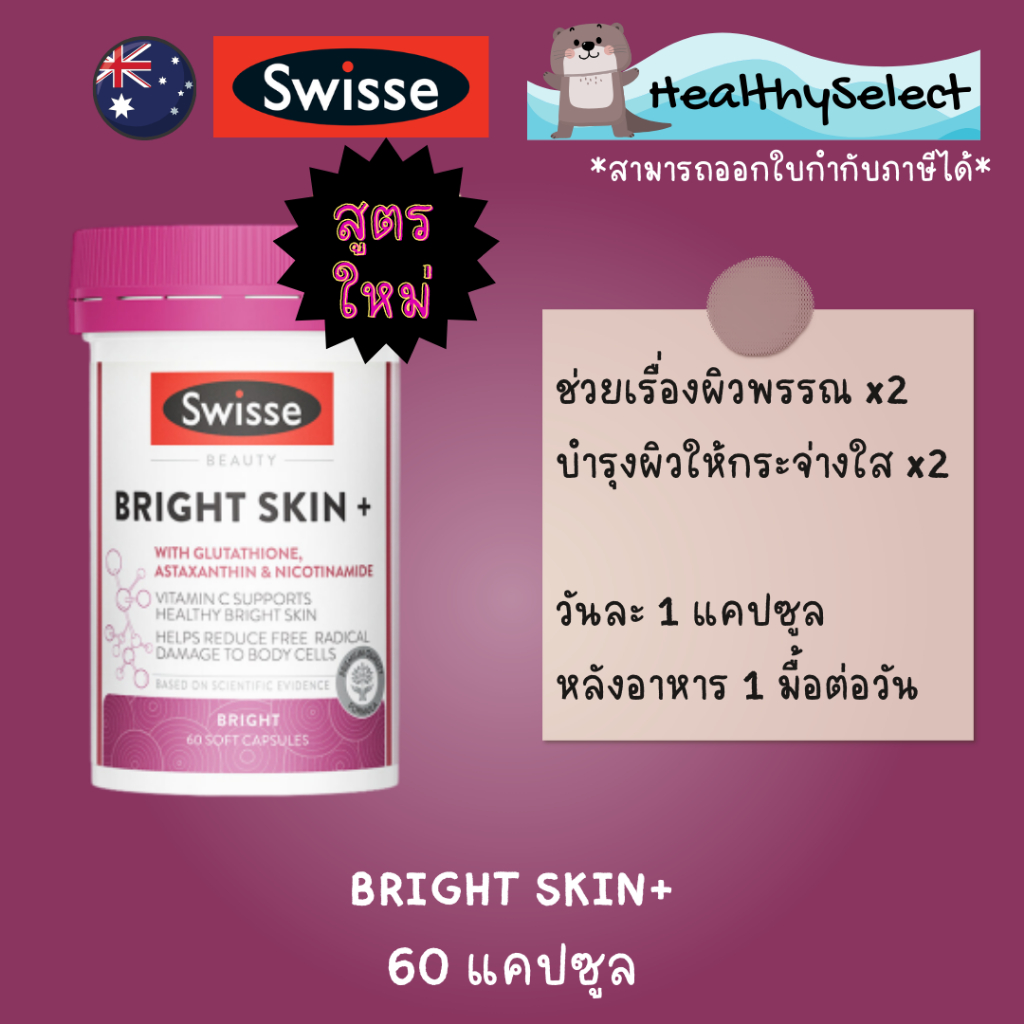 Swisse Beauty Bright Skin + 60 Capsules วิตามินเพื่อผิวขาวสว่างใส จากออสเตรเลีย