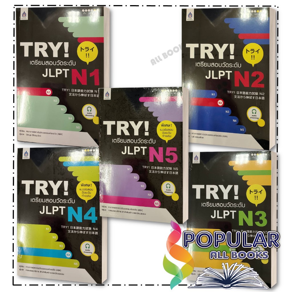 หนังสือ TRY! เตรียมสอบวัดระดับ JLPT N1-5 +MP3 1 แผ่น , ปิยะนุช วิริเยนะวัตร์ , สมาคมส่งฯไทย-ญี่ปุ่น