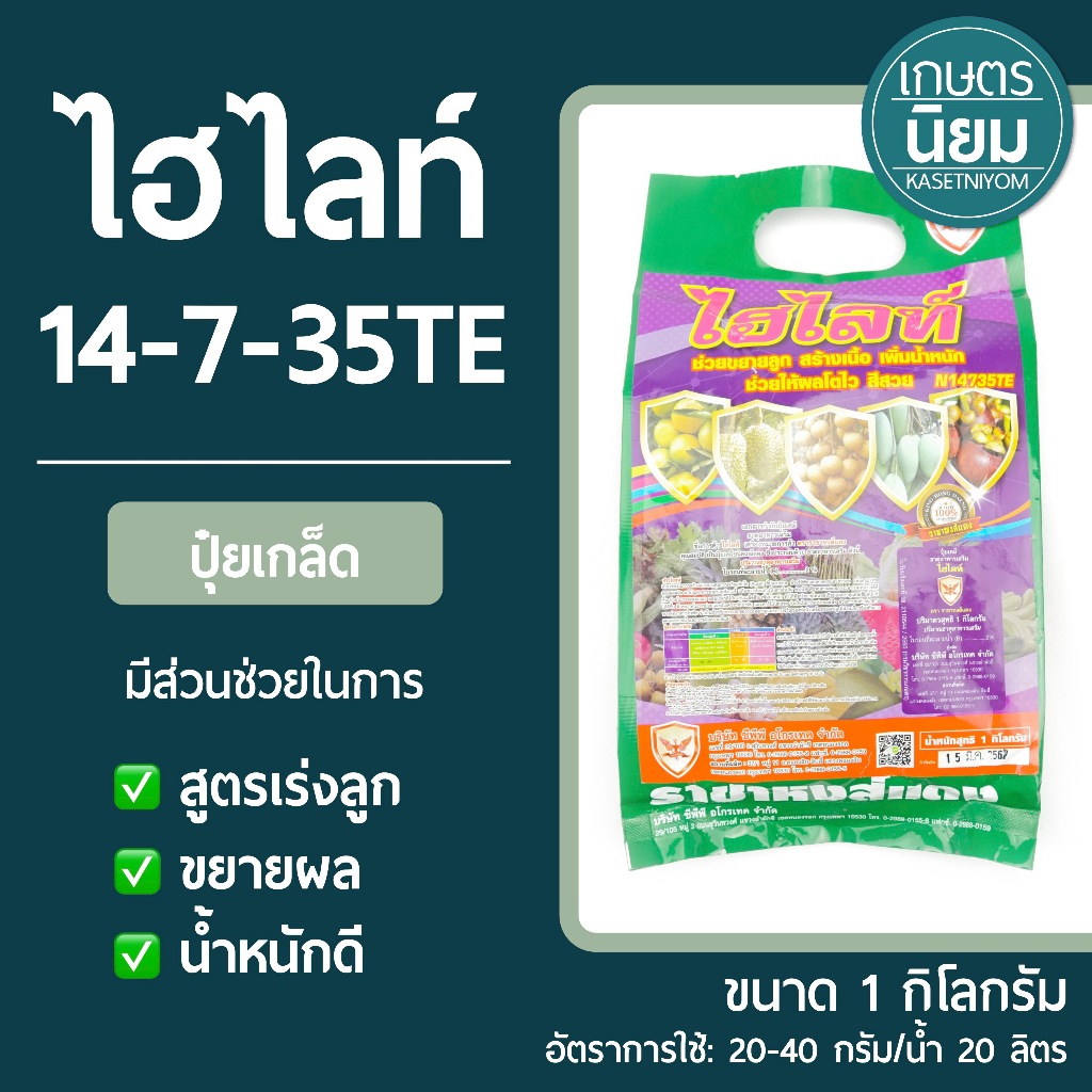 ปุ๋ยเกล็ด ไฮไลท์ (ปุ๋ยเคมีสูตร 14-7-35TE + โบรอน 2%) 1 กิโลกรัม