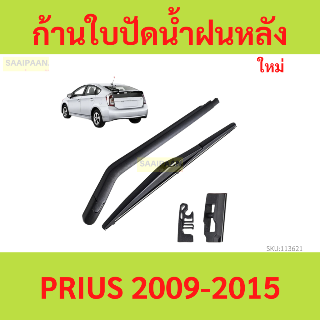 ก้าน + ใบปัดน้ำฝนหลัง PRIUS 2009-2015  ก้านใบปัดน้ำฝน ก้านปัดน้ำฝน โตโยต้า พริอุส