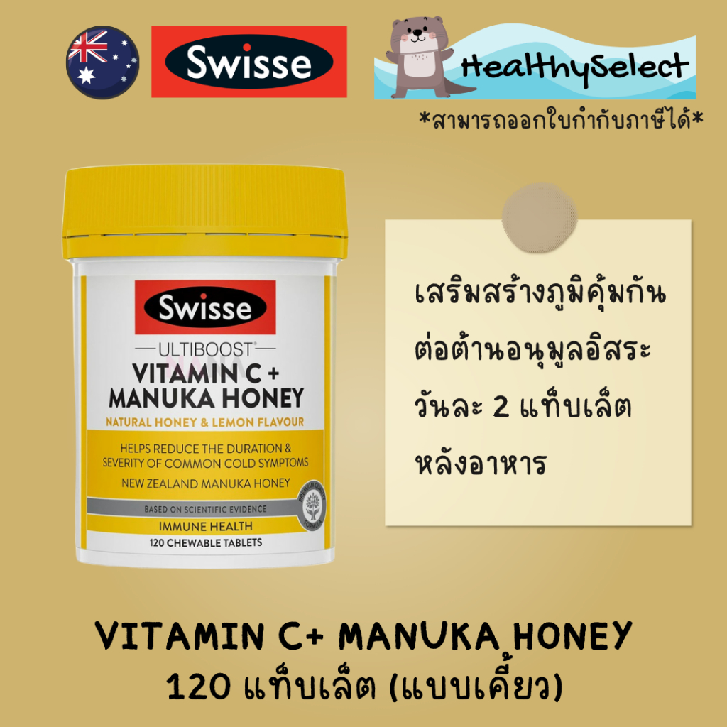 Swisse Vitamin C +Manuka Honey วิตามินซี 500 มก + น้ำผึ้งมานูก้า 120 เม็ด