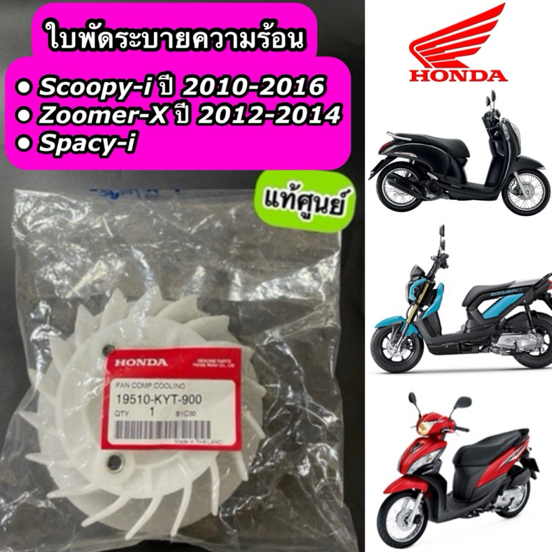 ใบพัดระบายความร้อน แท้ศูนย์ Scoopy-i ปี 2010-2016 Zoomer-X ปี 2012-2014 Spacy-i (19510-KYT-900)