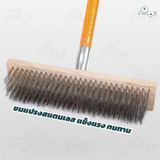 A HAUS แปรงขัดพื้น แปรงลวด สแตนเลส ขัดสิ่งสกปรกออกง่ายแม้คราบฝังลึก โดยเฉพาะคราบตะไคร่น้ำ ด้ามจับยาว แข็งแรง ทนทาน