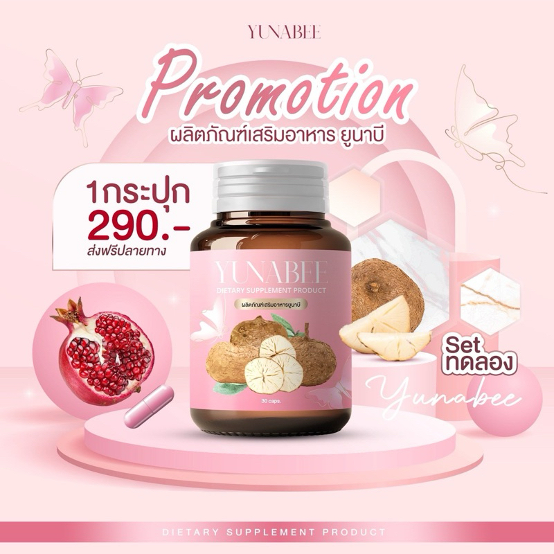 ลด50%ในไลฟ์+ส่งฟรี YUNABEE ยูนาบี สมุนไพรสำหรับคุณผู้หญิง 1กระปุก30แคปซูล