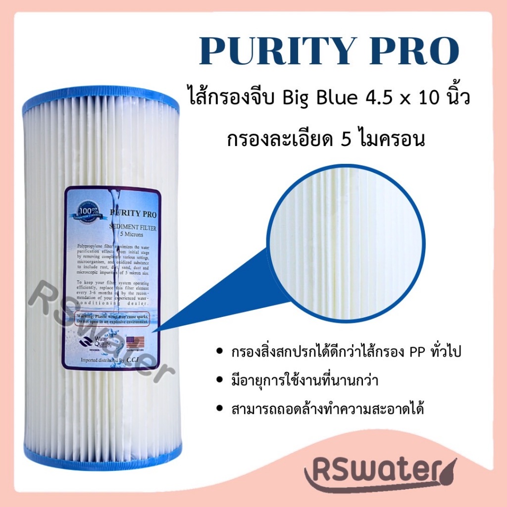 Purity Pro ไส้กรองน้ำ แบบจีบ บิกบลู 10 นิ้ว Pleated Filter Big Blue