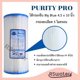 Purity Pro ไส้กรองน้ำ แบบจีบ บิกบลู 10 นิ้ว Pleated Filter B…