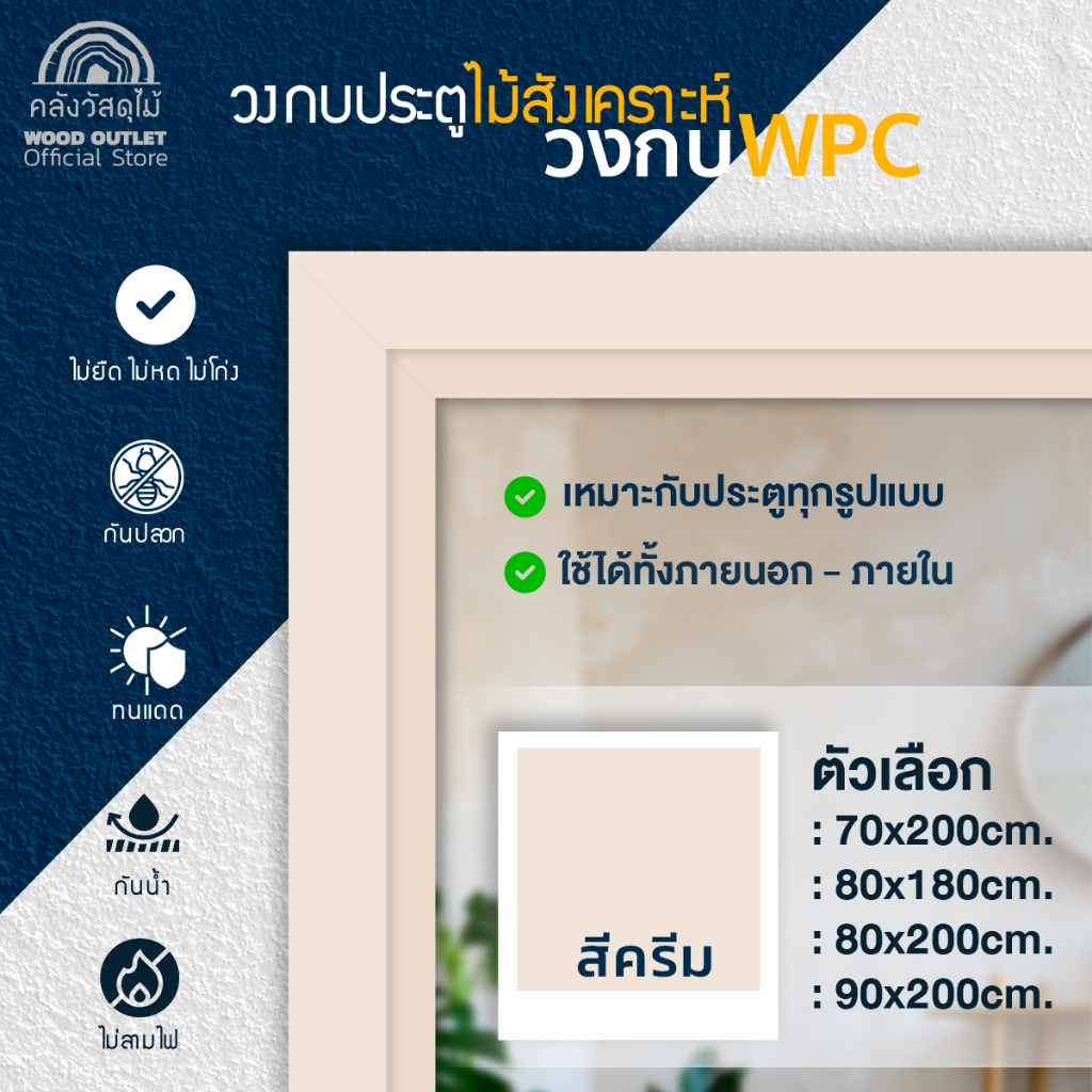WOOD OUTLET (คลังวัสดุไม้) วงกบประตู WPC รุ่นWCF-01 สีครีม ไม้สังเคราะห์กรอบประตู แข็งแรง door frame