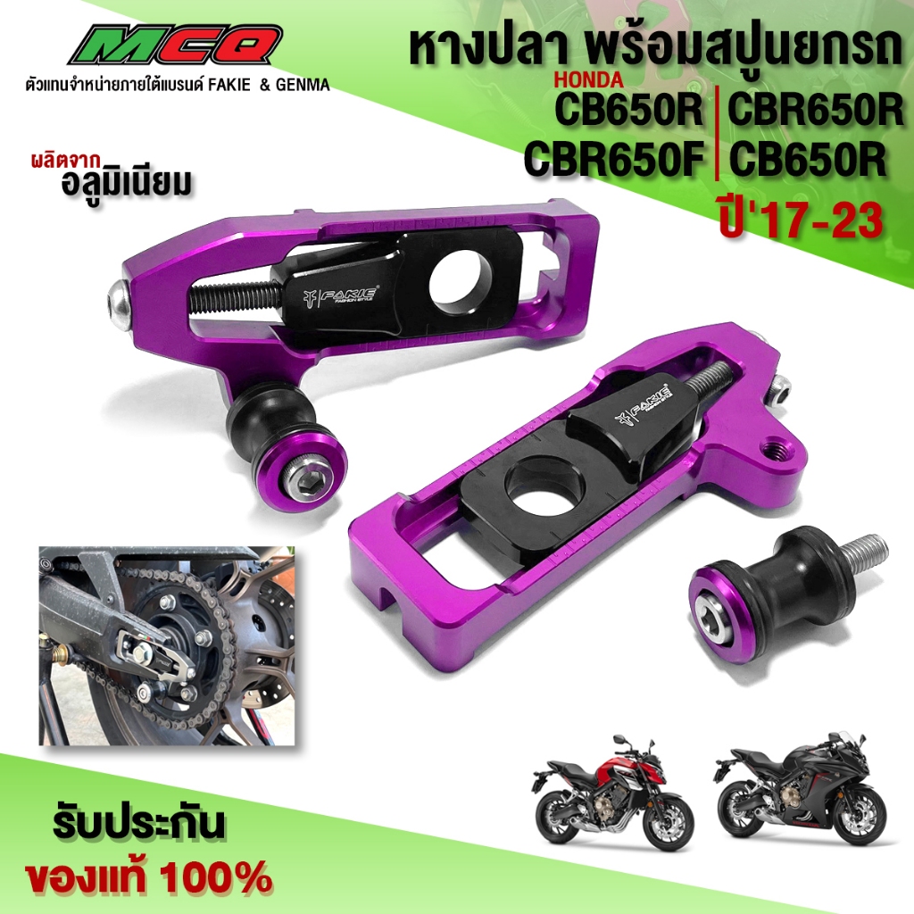 หางปลา พร้อมสปูนยกรถ รุ่น HONDA CB650F CBR650F / CB650R / CBR650R อะไหล่แต่ง CNC แท้ พร้อมน็อตติดตั้ง สินค้ามีประกัน