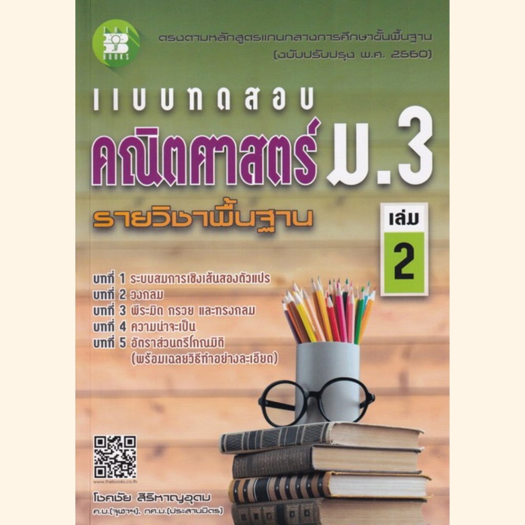 แบบทดสอบคณิตศาสตร์ ม.3 เล่ม.2 (ฉบับปรับปรุงหลักสูตรใหม่)//ผู้แต่งโชคชัย สิริหาญอุดม :8859663800357